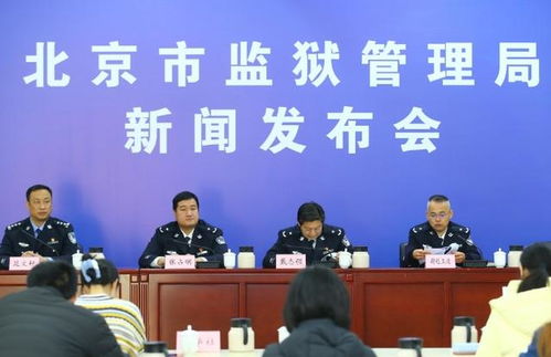 北京市监狱管理局举办教育改造成果展示与技术咨询活动